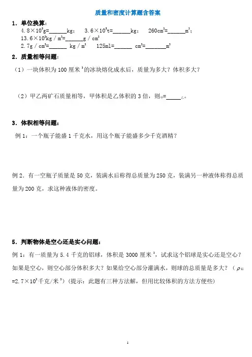 初二物理质量和密度计算题多套含答案