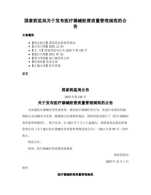 国家药监局关于发布医疗器械经营质量管理规范的公告