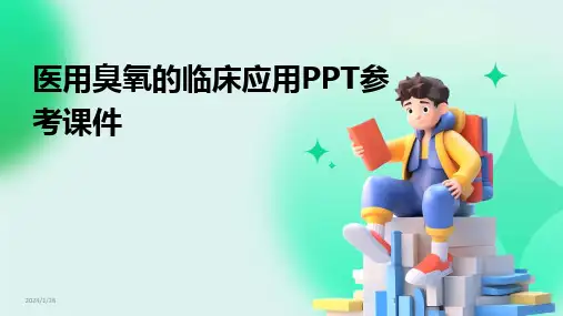 2024版医用臭氧的临床应用PPT参考课件