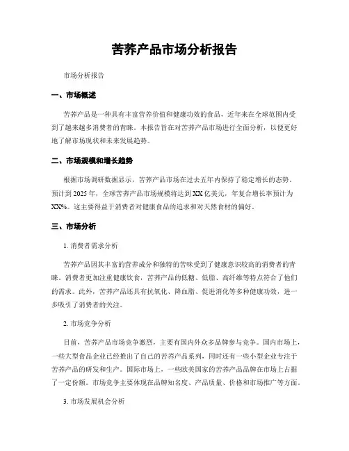 苦荞产品市场分析报告