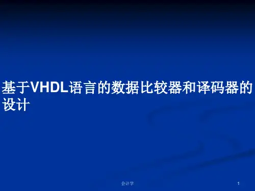 基于VHDL语言的数据比较器和译码器的设计PPT学习教案