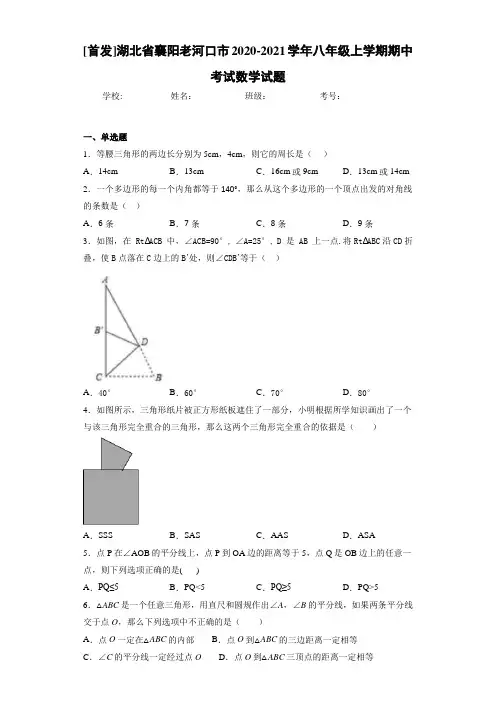 湖北省襄阳老河口市2020-2021学年八年级上学期期中考试数学试题