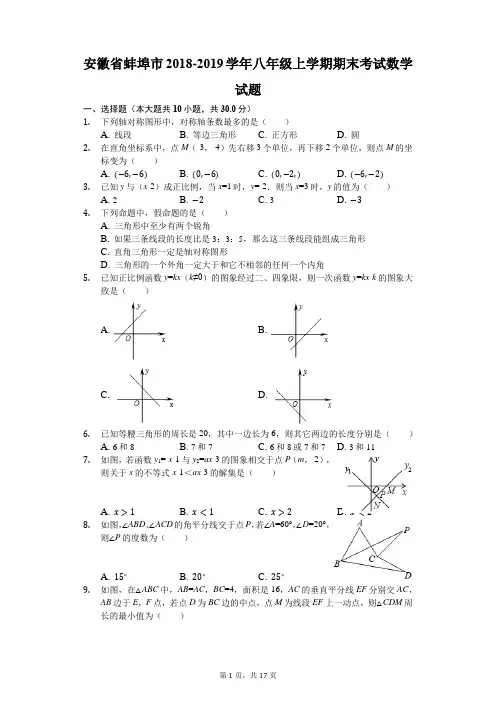 安徽省蚌埠市2018-2019学年八年级上学期期末考试数学试题(解析版)