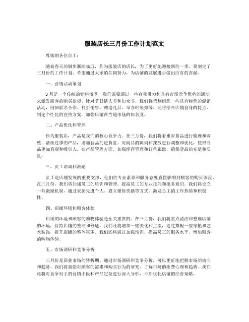 服装店长三月份工作计划范文