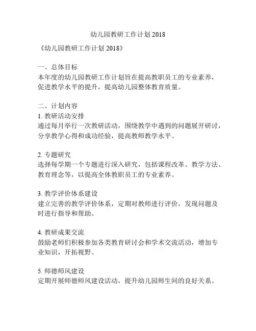 幼儿园教研工作计划2018