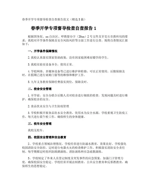 春季开学专项督导检查自查报告