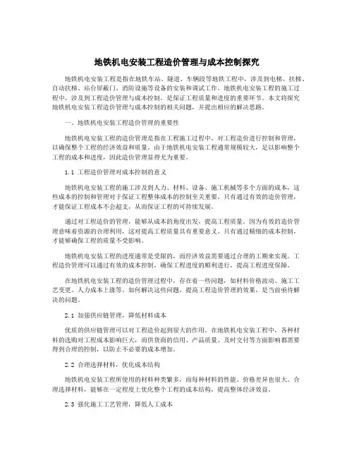 地铁机电安装工程造价管理与成本控制探究