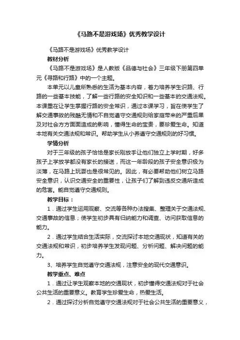 《马路不是游戏场》优秀教学设计