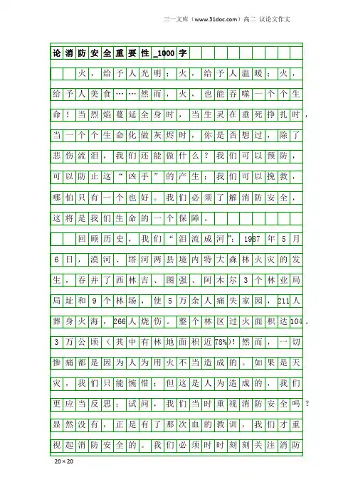 高二议论文作文：论消防安全重要性_1000字