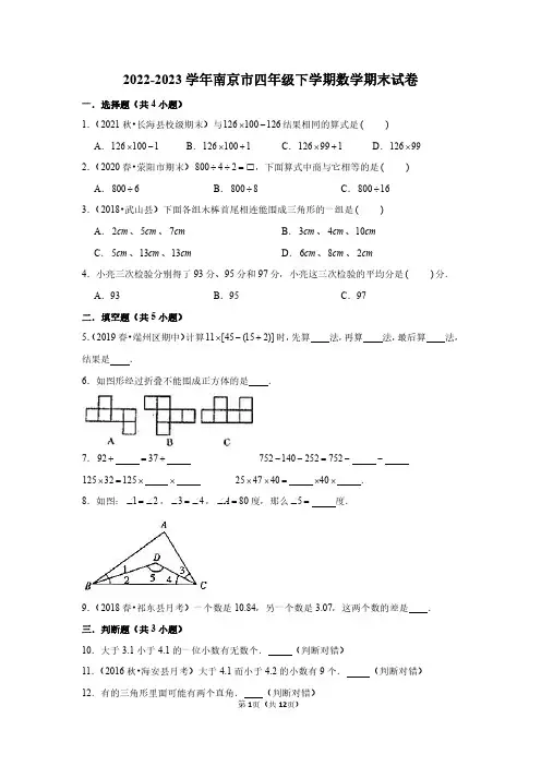 2022-2023学年南京市四年级下学期数学期末试卷及答案解析