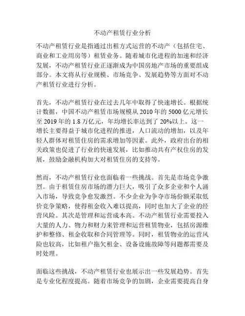 不动产租赁行业分析