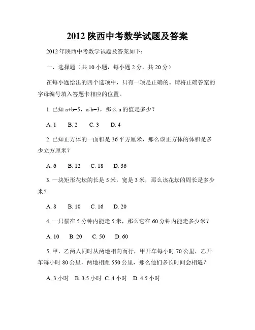 2012陕西中考数学试题及答案