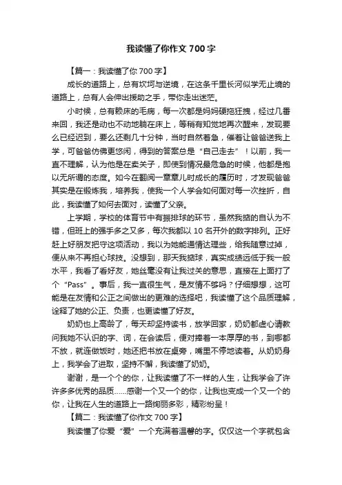 我读懂了你作文700字