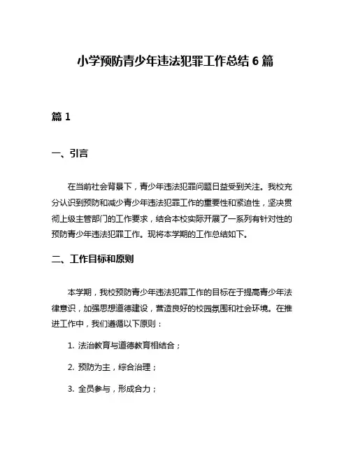 小学预防青少年违法犯罪工作总结6篇