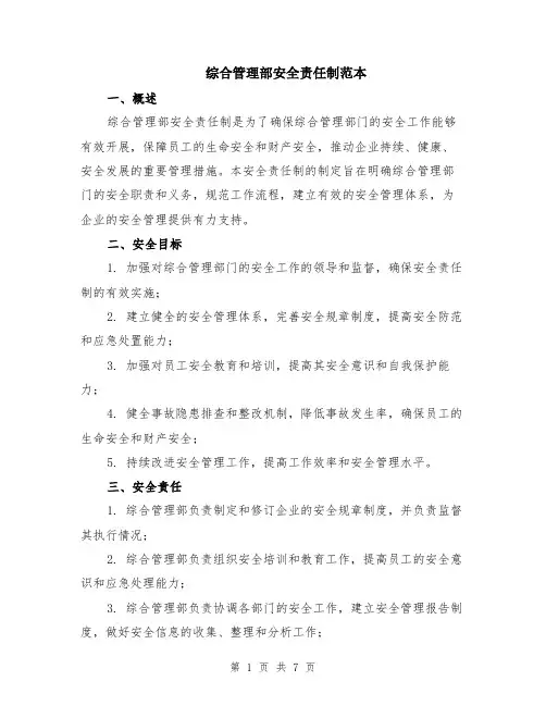 综合管理部安全责任制范本（3篇）