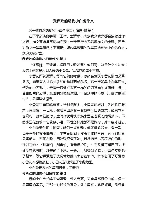 关于我喜欢的动物小白兔作文（精选43篇）