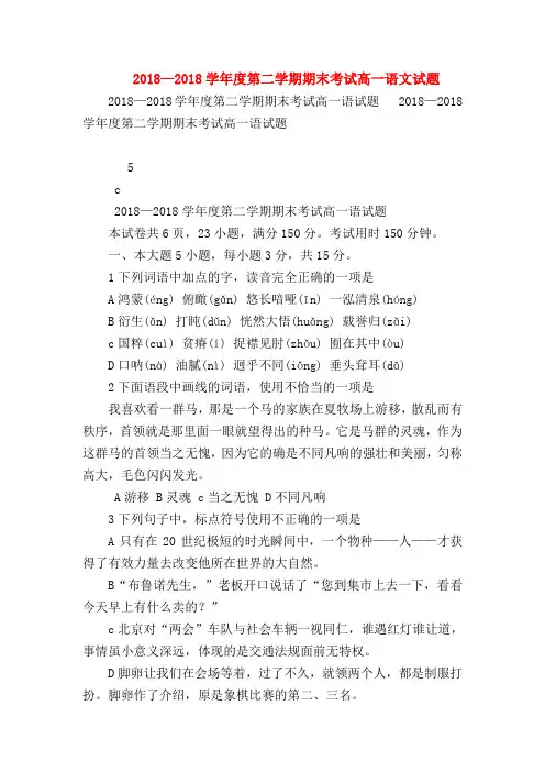 2018最新试题资料-2018—2018学年度第二学期期末考试高一语文试题_0