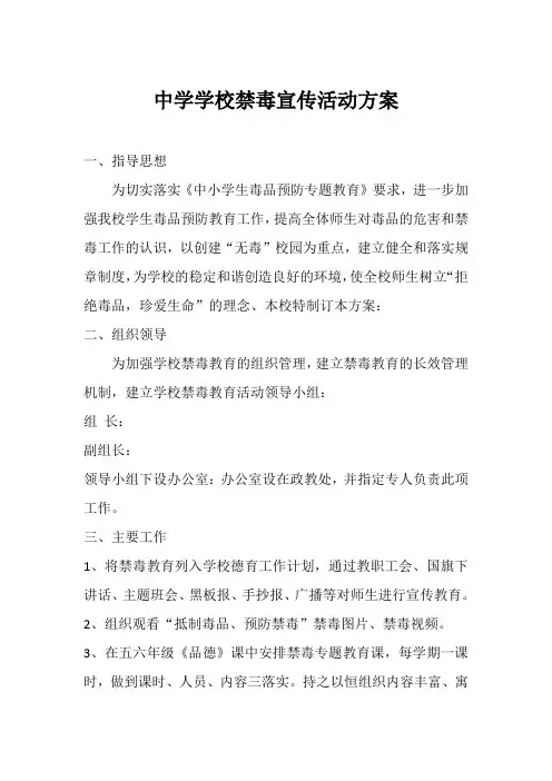 中学学校禁毒宣传活动方案