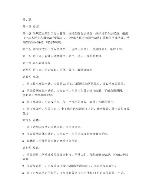 医院员工退出管理制度(3篇)