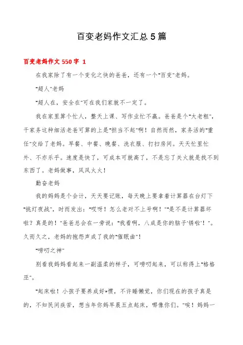 百变老妈作文汇总5篇