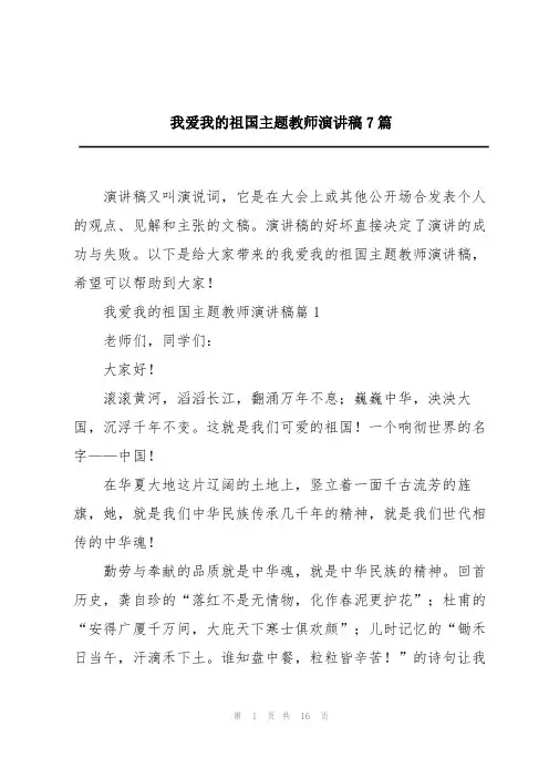 我爱我的祖国主题教师演讲稿7篇