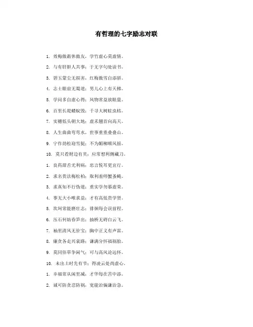 有哲理的七字励志对联