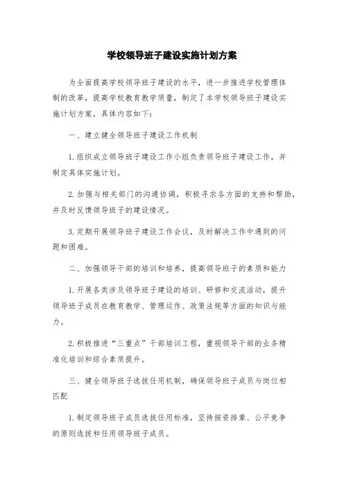 学校领导班子建设实施计划方案