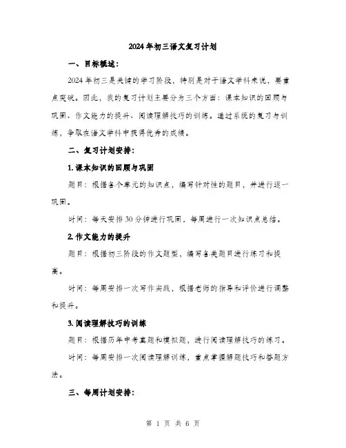 2024年初三语文复习计划(2篇)