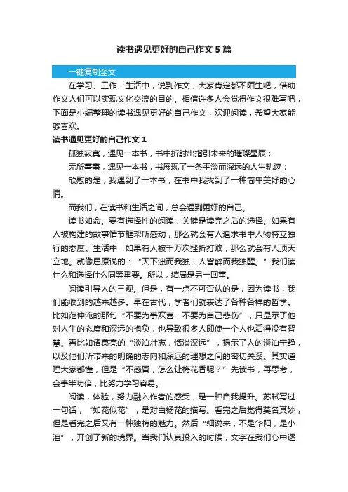 读书遇见更好的自己作文5篇