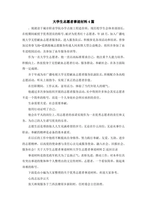 最新-大学生志愿者事迹材料4篇 精品