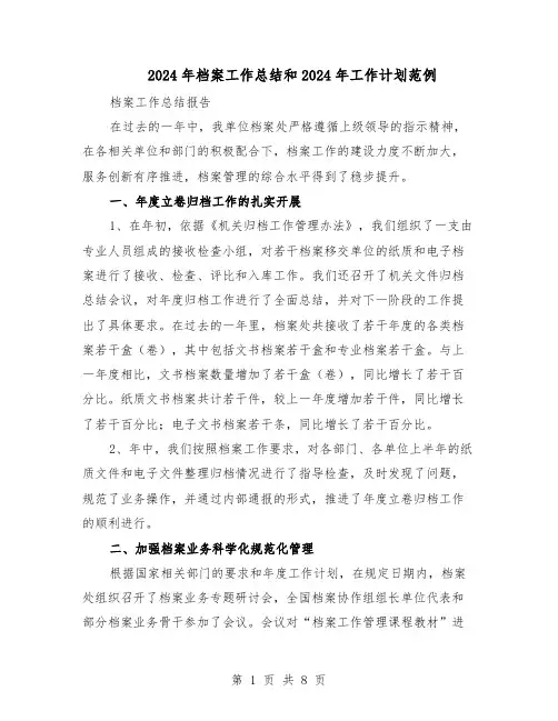 2024年档案工作总结和2024年工作计划范例（3篇）