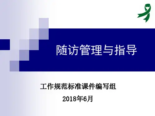 随访管理与指导