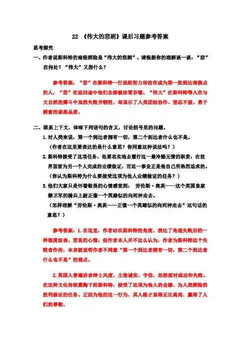 部编版七年级语文下册 22 《伟大的悲剧》课后习题参考答案