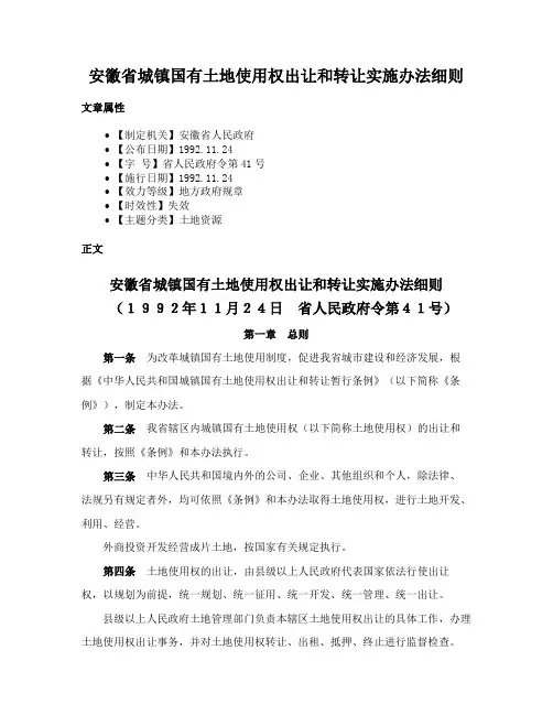 安徽省城镇国有土地使用权出让和转让实施办法细则