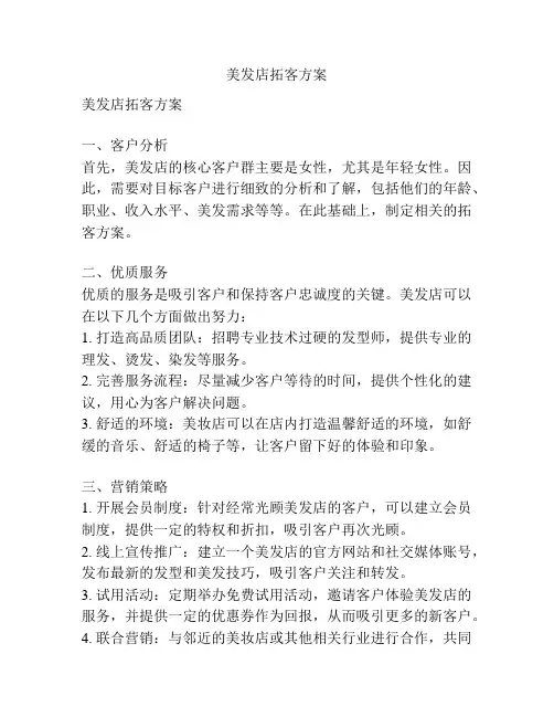美发店拓客方案