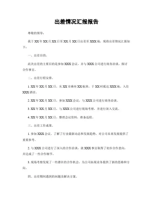出差情况汇报报告
