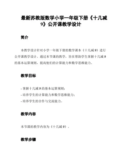 最新苏教版数学小学一年级下册《十几减9》公开课教学设计