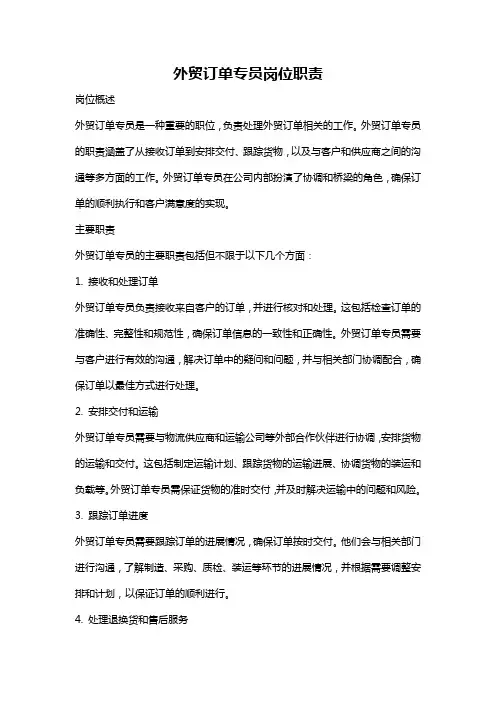 外贸订单专员岗位职责