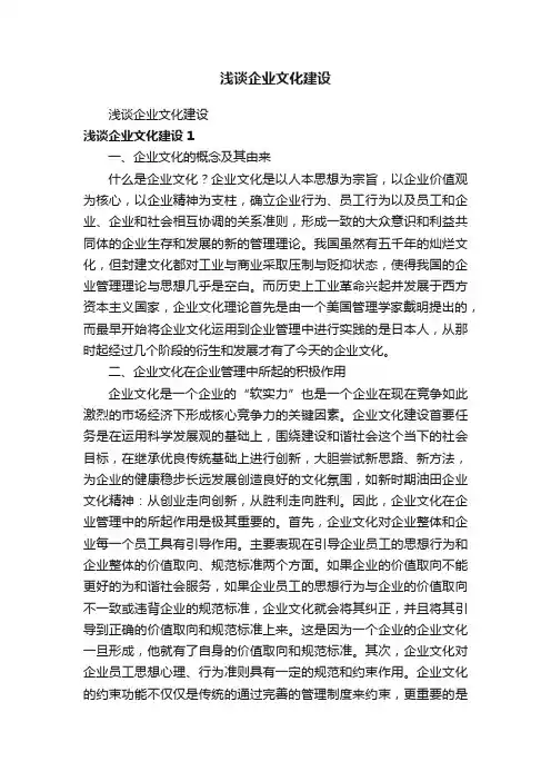 浅谈企业文化建设