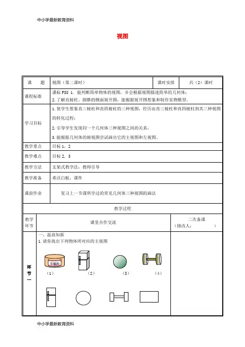 九年级数学上册 第五章 投影与视图 2 视图(第2课时)教案 (新版)北师大版