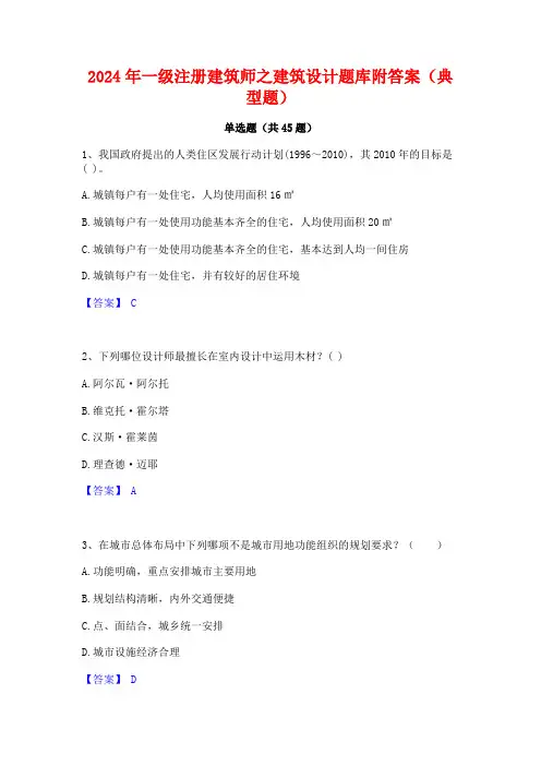 2024年一级注册建筑师之建筑设计题库附答案(典型题)