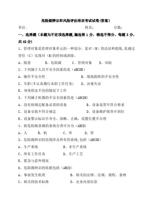 危险源辨识和风险评估培训考试(试卷答案)