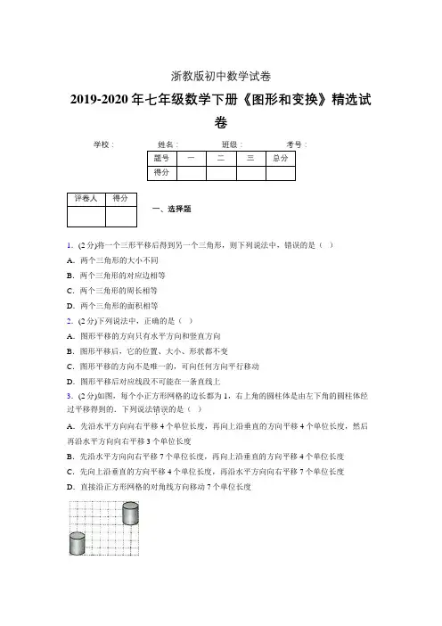 2019-2020初中数学七年级下册《图形和变换》专项测试(含答案) (66)