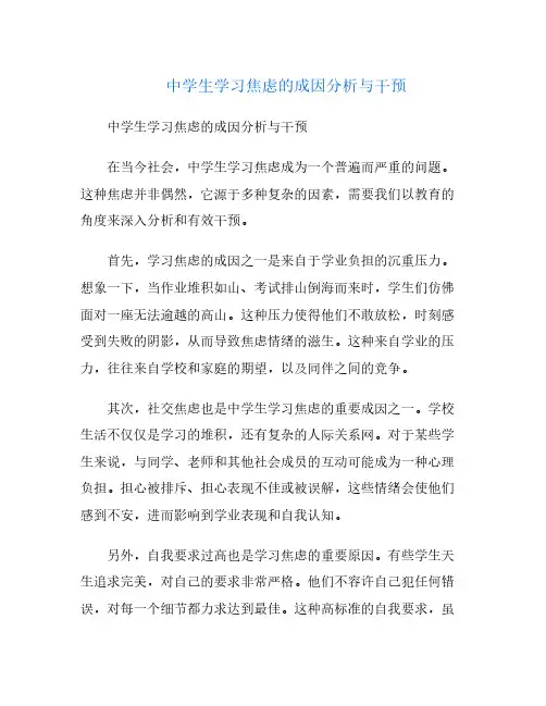 中学生学习焦虑的成因分析与干预