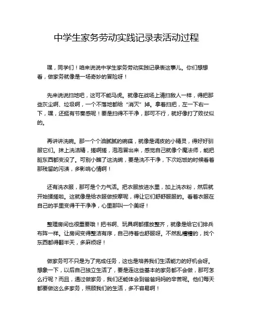 中学生家务劳动实践记录表活动过程