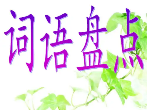 五年级下册(新人教版)语文园地四(完整版)