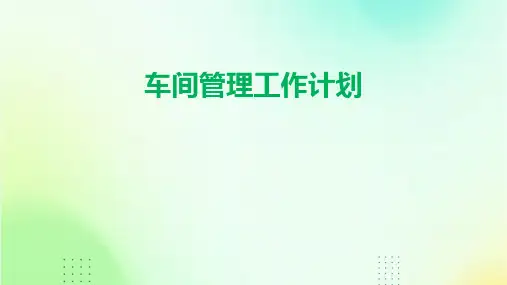 车间管理工作计划PPT