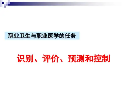 职业有害因素的调查与评价