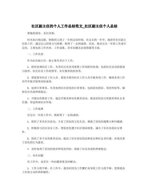 社区副主任的个人工作总结范文_社区副主任个人总结