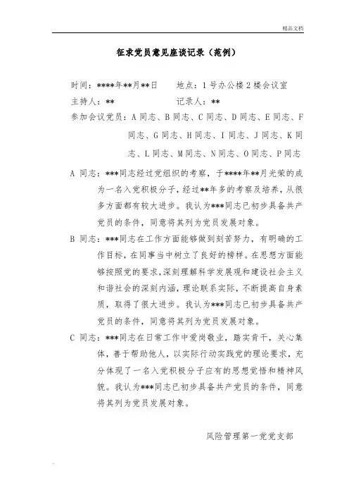 发展预备党员征求党员及群众意见座谈会记录(范例)